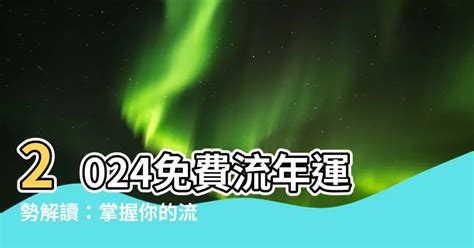 2024流年免費